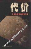代价  反腐败典型案例警示录 封面