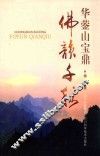 华蓥山宝鼎  佛韵千秋 封面