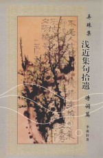 弄珠集  浅近集句拾遗  诗词篇 封面