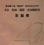 贵州第二届“福彩杯”老年文化艺术节  书法·绘画·摄影·诗词楹联展作品集 封面
