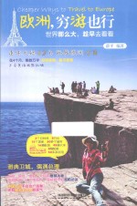 欧洲，穷游也行 封面