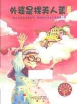 外婆是棵美人蕉  注音版 封面