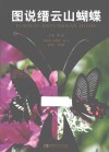 图说缙云山蝴蝶 封面