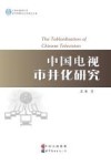 中国电视市井化研究  英文 封面