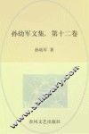 孙幼军文集  第13卷 封面
