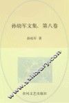 孙幼军文集  第8卷 封面