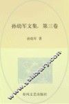 孙幼军文集  第3卷 封面