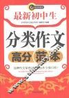 最新初中生分类作文高分范本 封面