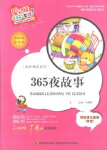 365夜故事  标准注音彩绘版 封面