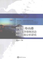 宁波-舟山港海域海洋倾倒活动环境影响分析研究 封面