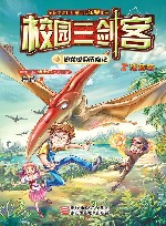 校园三剑客  恐龙世界历险记  注音版 封面