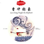 中国古代智童故事  曹冲称象  汉英对照 封面