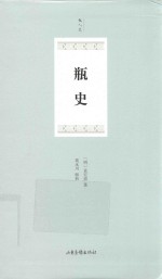 瓶史 封面