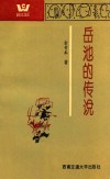 “跨世纪人”文学丛书  岳池的传说 封面