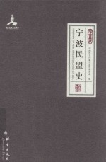 宁波民盟史 封面
