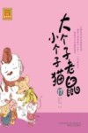 大个子老鼠小个子猫  注音版  17 封面