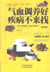 气血调养好  疾病不来找  畅销版 封面