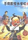 不称职家长学校  注音版 封面