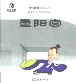 紫气楼观漫画丛书  重阳宫 封面