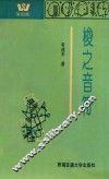 “跨世纪人”文学丛书  梭之音符 封面