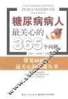 糖尿病病人最关心的365个问题 封面