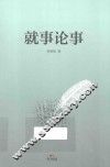 就事论事 封面