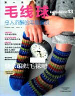 毛线球  13  令人沉醉的毛袜编织 封面