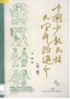 中国少数民族民间舞蹈选介  续编 封面