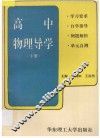 高中物理导学  下 封面