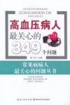 高血压病人最关心的349个问题 封面