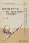 销售边缘男性气质  彼得·凯里小说性别与民族身份研究 封面