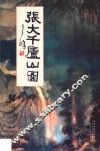 张大千庐山图 封面