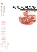 荆楚民间风俗 封面