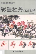 彩墨牡丹技法全解 封面