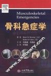 骨科急症学 封面