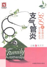 360度家庭自疗全方案丛书  支气管炎 封面