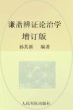 谦斋辨证论治学 封面