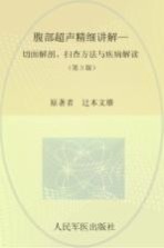 腹部超声精细讲解  切面解剖、扫查方法与疾病解读  第3版 封面