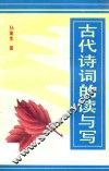 古代诗词的读与写 封面
