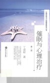 催眠与心理治疗 封面