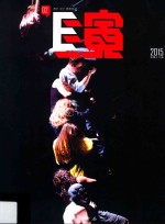 E演  2015  总第16辑 封面