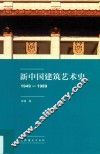 新中国建筑艺术史  1949-1989 封面