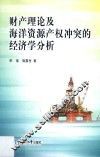 财产理论及海洋资源产权冲突的经济学分析 封面