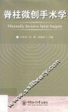 脊柱微创手术学 封面