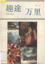 趣途万里 封面