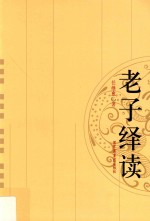 老子绎读  第2版 封面