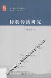 诗歌传播研究 封面