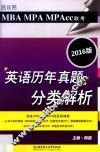 MBA MPA MPAcc联考英语历年真题分类解析  2016版 封面