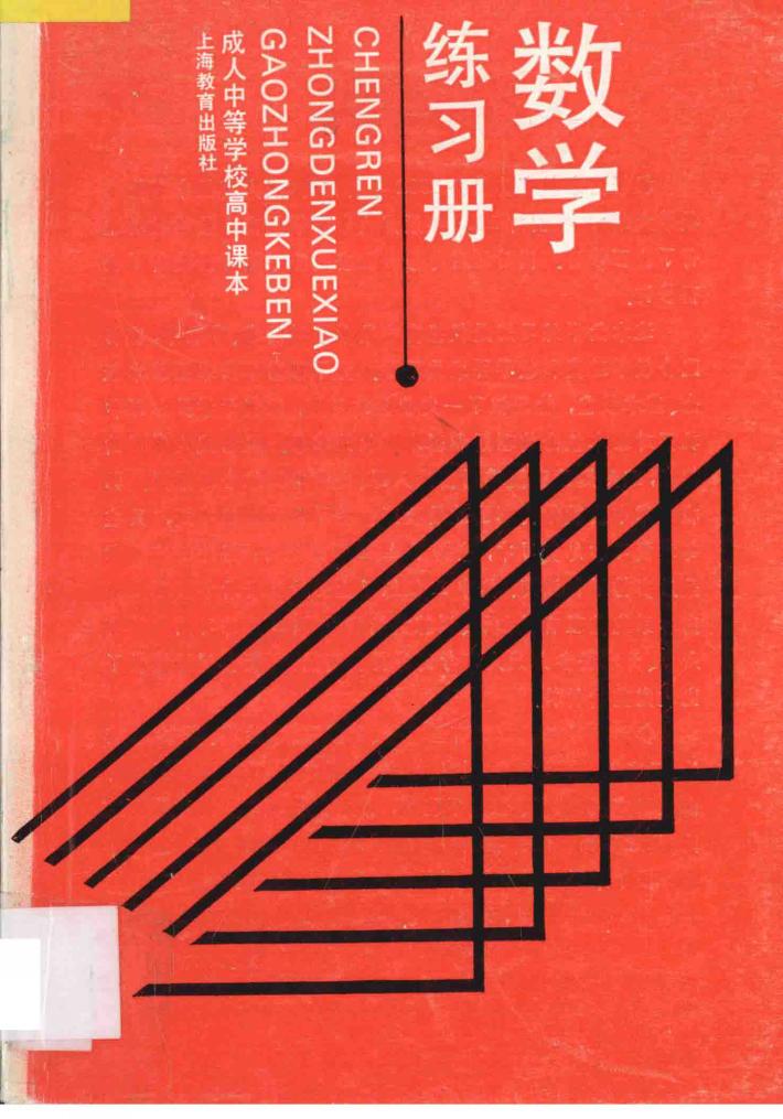 成人中等学校高中课本数学练习册