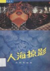 人海掠影 封面